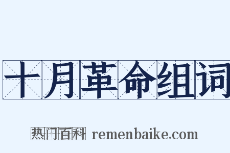 十月革命组词是什么意思的图片